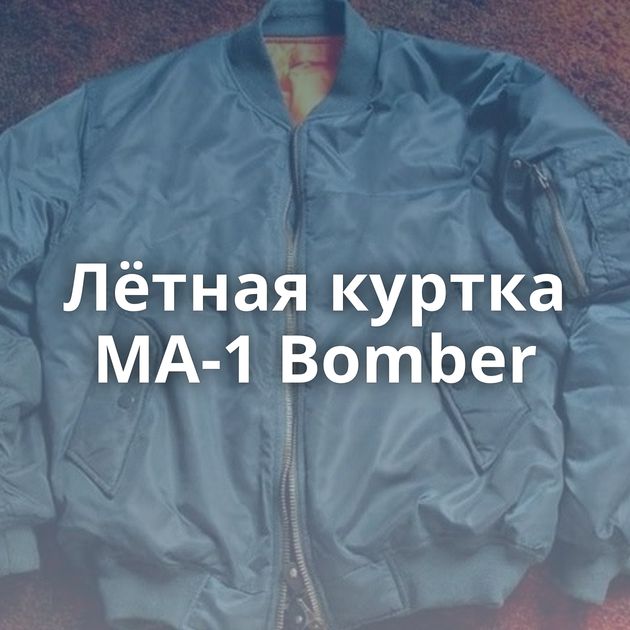 Лётная куртка MA-1 Bomber