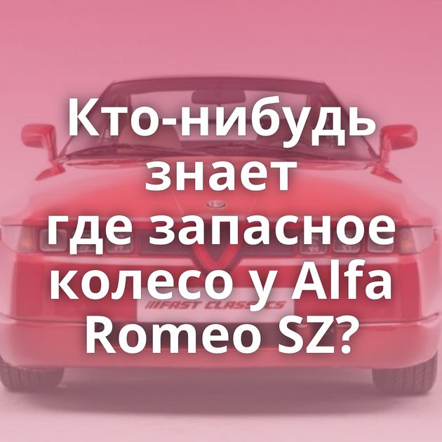 Кто-нибудь знает где запасное колесо у Alfa Romeo SZ?