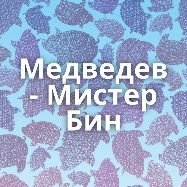 Медведев - Мистер Бин