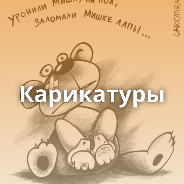 Карикатуры