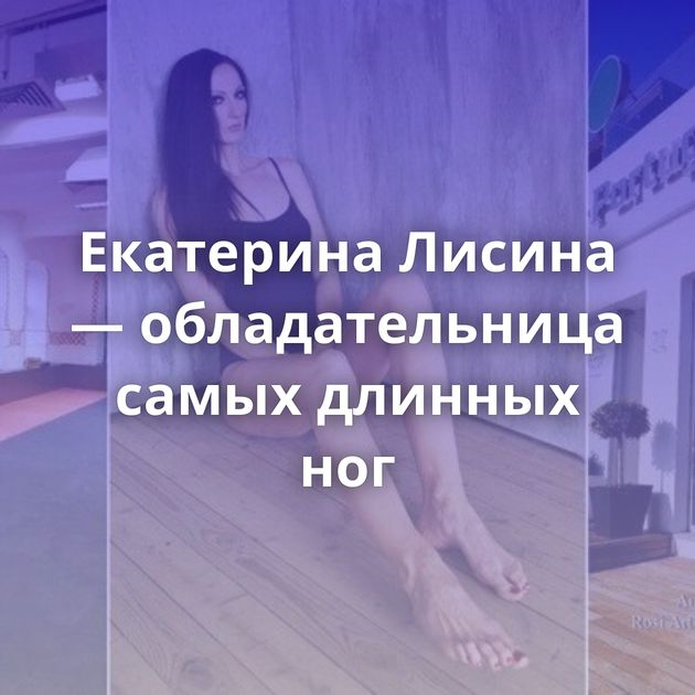Екатерина Лисина — обладательница самых длинных ног