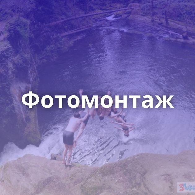 Фотомонтаж