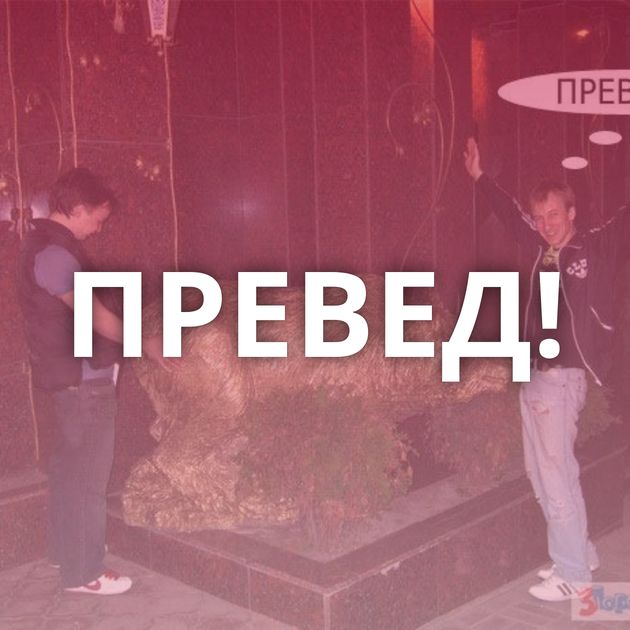 ПРЕВЕД!