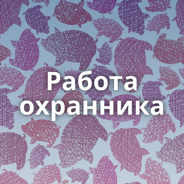 Работа охранника