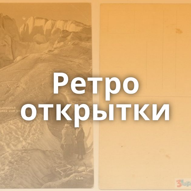 Ретро открытки