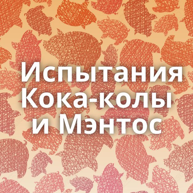 Испытания Кока-колы и Мэнтос