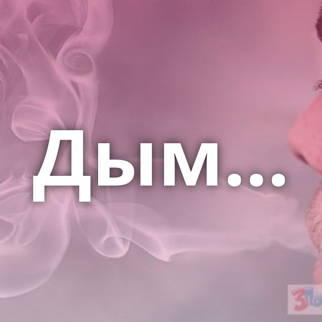 Дым...
