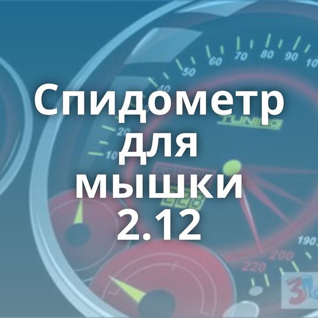 Спидометр для мышки 2.12