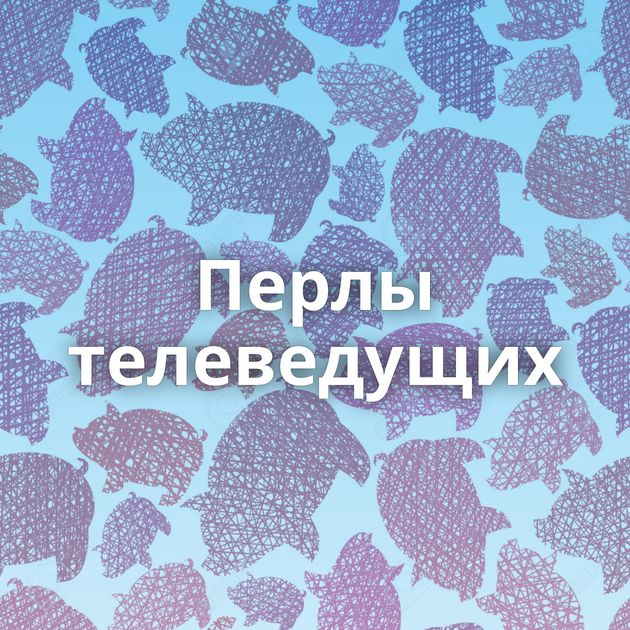 Перлы телеведущих