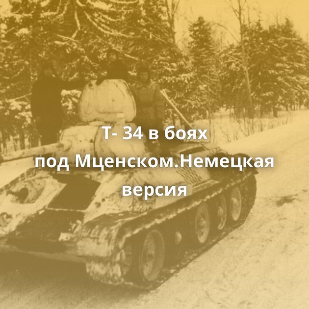Т- 34 в боях под Мценском.Немецкая версия