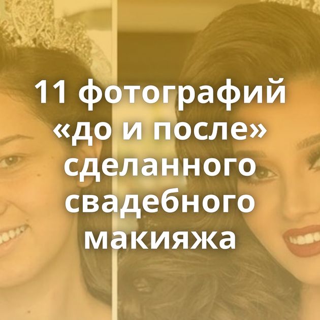 11 фотографий «до и после» сделанного свадебного макияжа