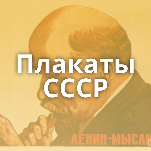 Плакаты СССР