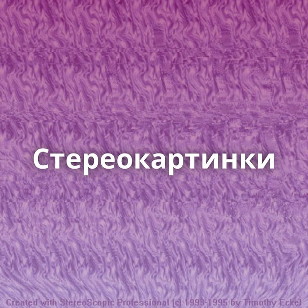 Стереокартинки