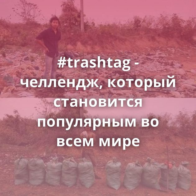 #trashtag - челлендж, который становится популярным во всем мире