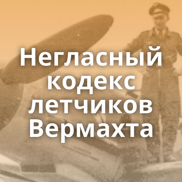 Негласный кодекс летчиков Вермахта
