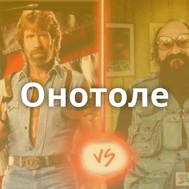 Онотоле