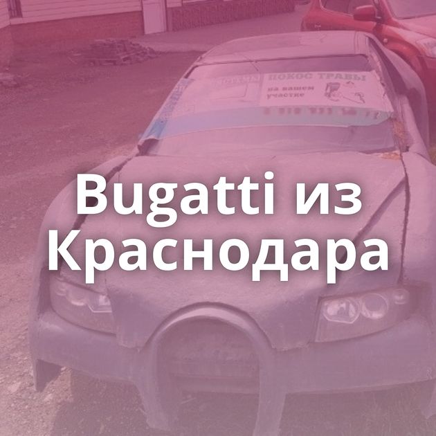 Bugatti из Краснодара