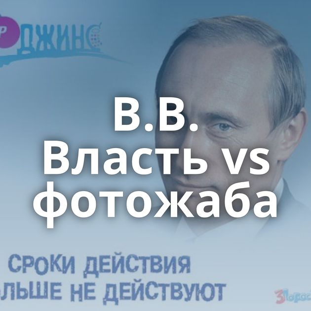 В.В. Власть vs фотожаба