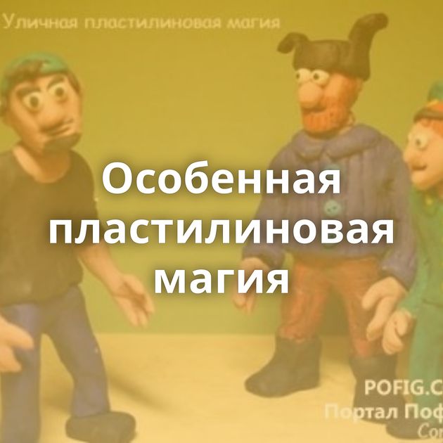 Особенная пластилиновая магия