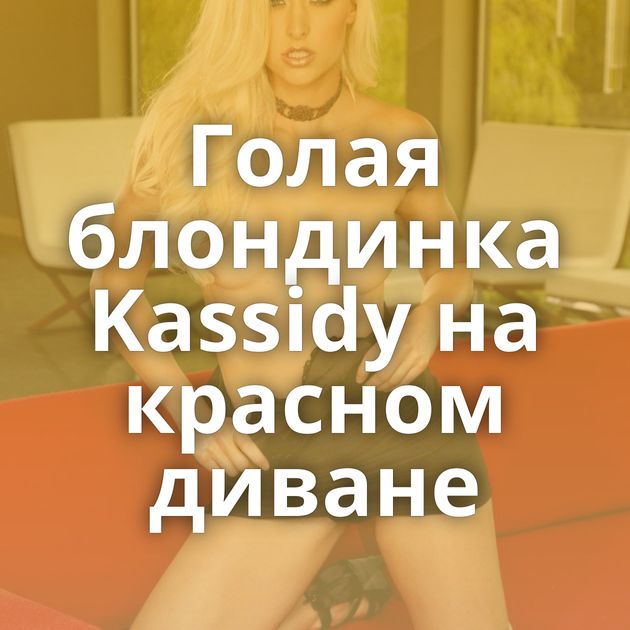 Голая блондинка Kassidy на красном диване