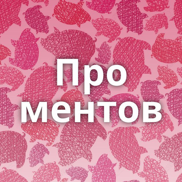 Про ментов