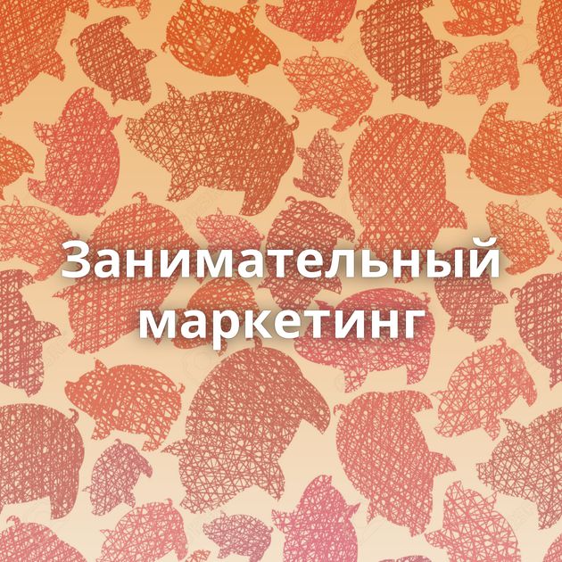 Занимательный маркетинг