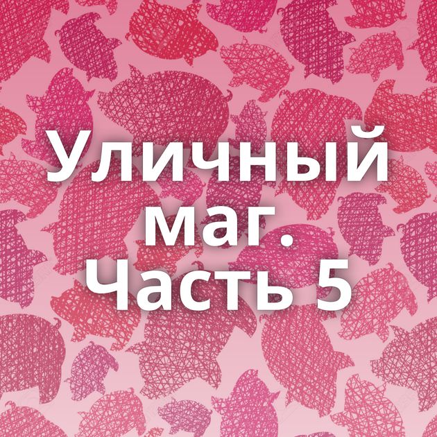Уличный маг. Часть 5