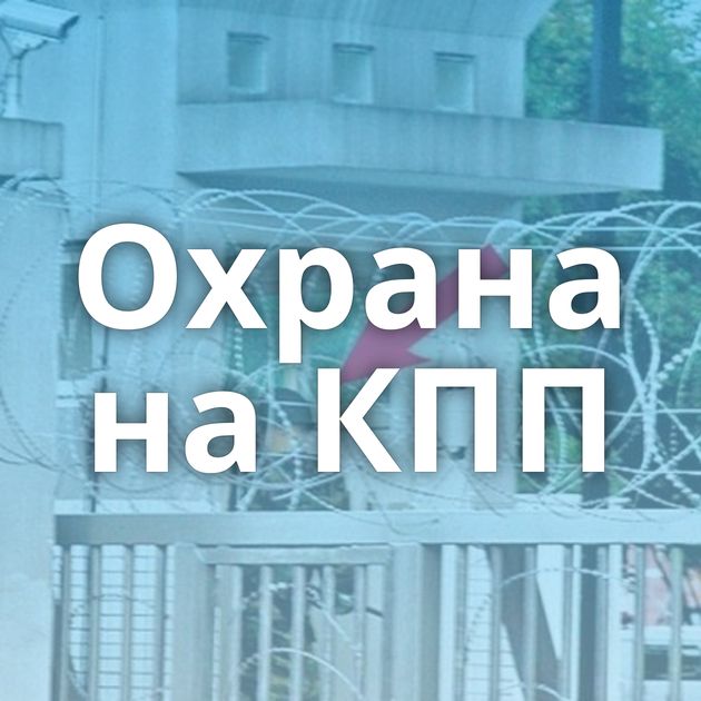 Охрана на КПП