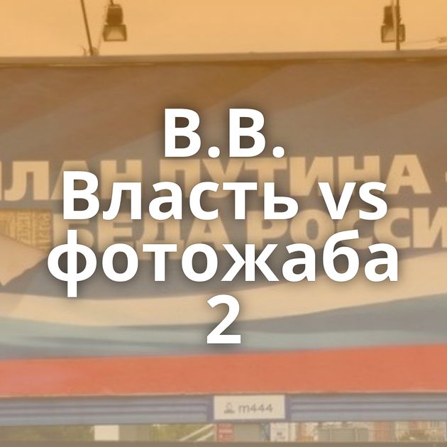 В.В. Власть vs фотожаба 2