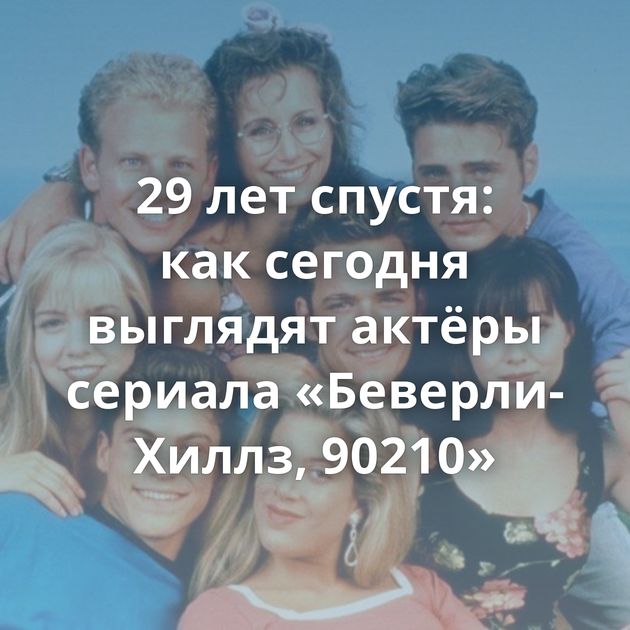 29 лет спустя: как сегодня выглядят актёры сериала «Беверли-Хиллз, 90210»