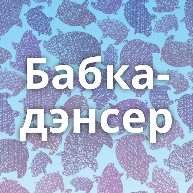 Бабка-дэнсер
