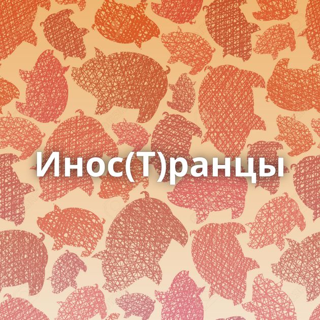Инос(Т)ранцы