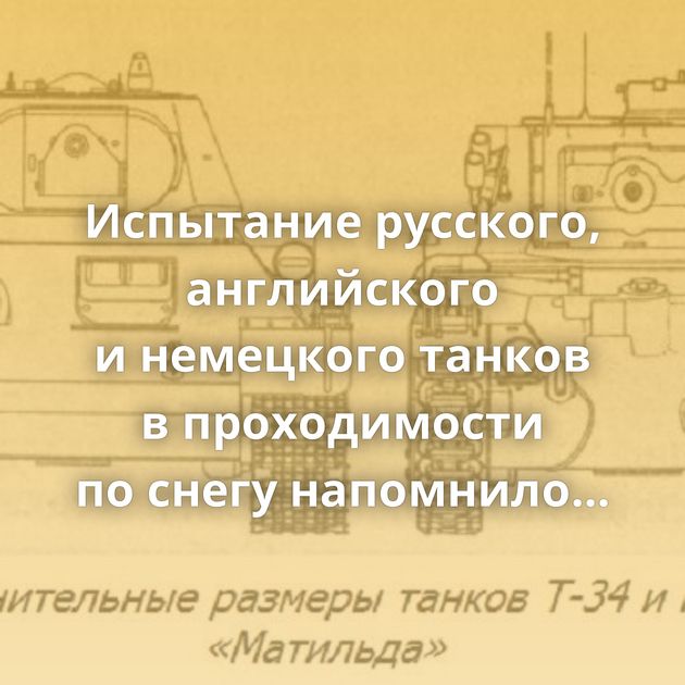 Испытание русского, английского и немецкого танков в проходимости по снегу напомнило анекдот