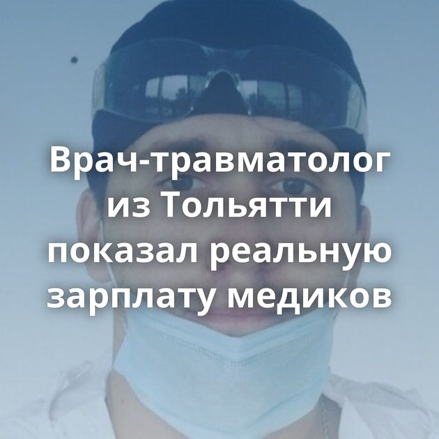 Врач-травматолог из Тольятти показал реальную зарплату медиков