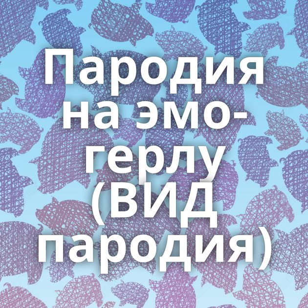 Пародия на эмо-герлу (ВИД пародия)