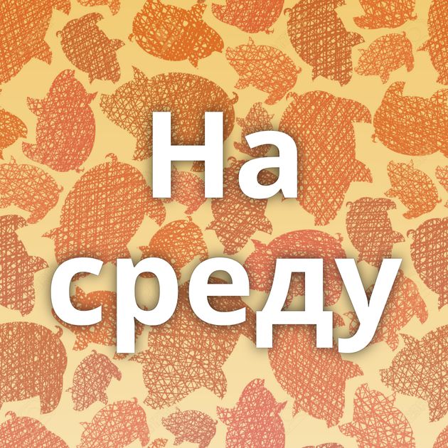 На среду