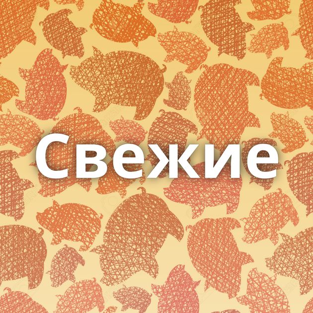Свежие