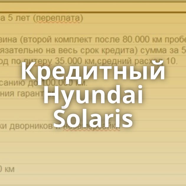 Кредитный Hyundai Solaris