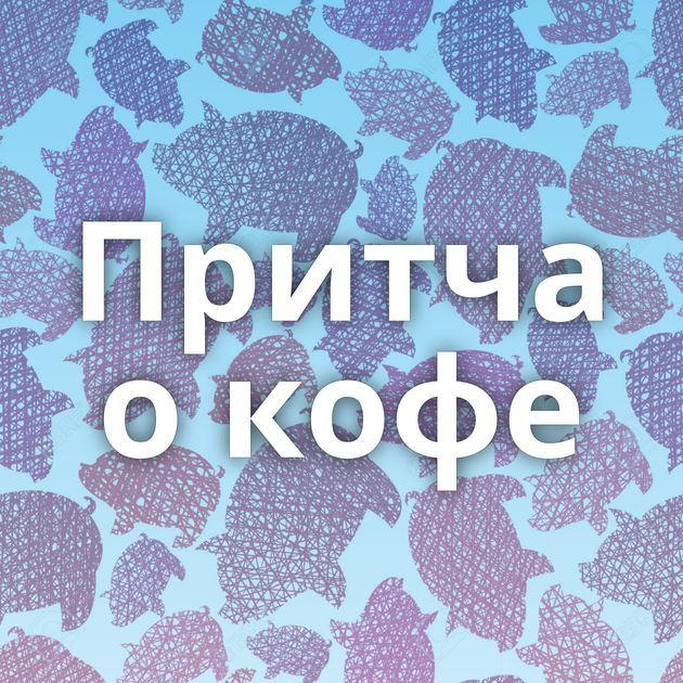 Притча о кофе