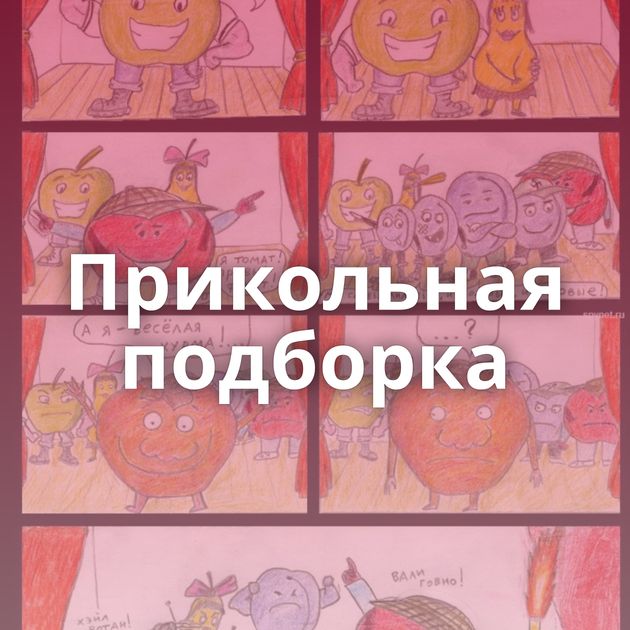 Прикольная подборка