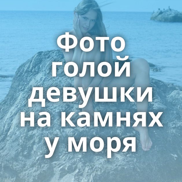 Фото голой девушки на камнях у моря