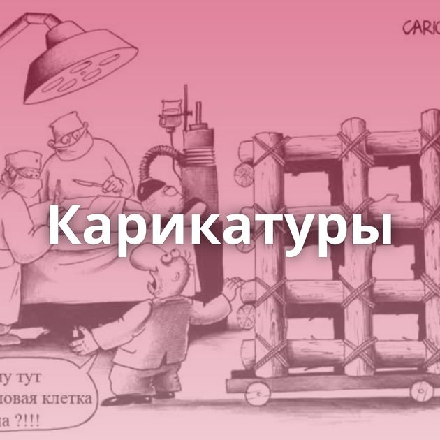 Карикатуры