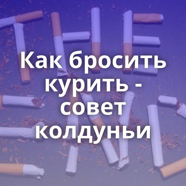 Как бросить курить - совет колдуньи