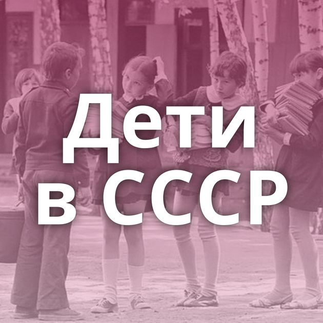 Дети в СССР