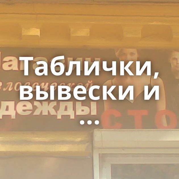 Таблички, вывески и ...