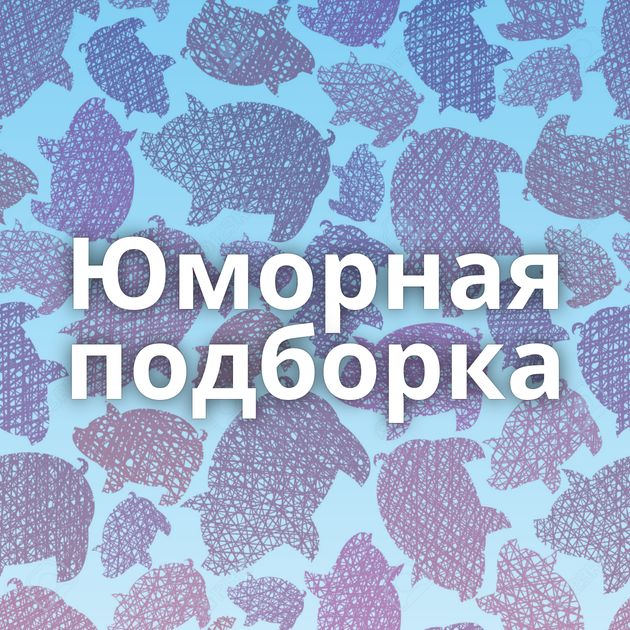 Юморная подборка