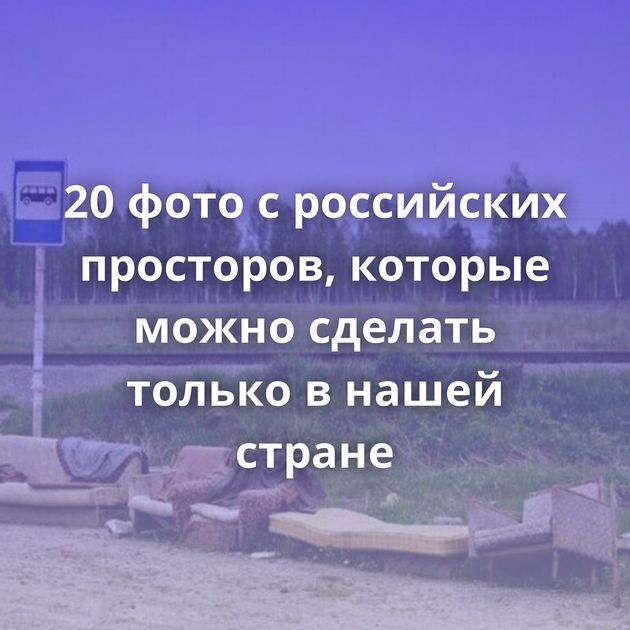 20 фото c российских просторов, которые можно сделать только в нашей стране