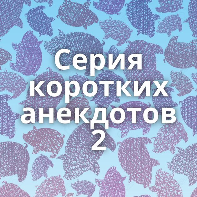 Серия коротких анекдотов 2