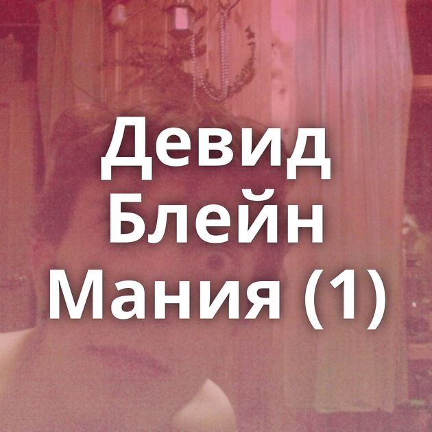 Девид Блейн Мания (1)