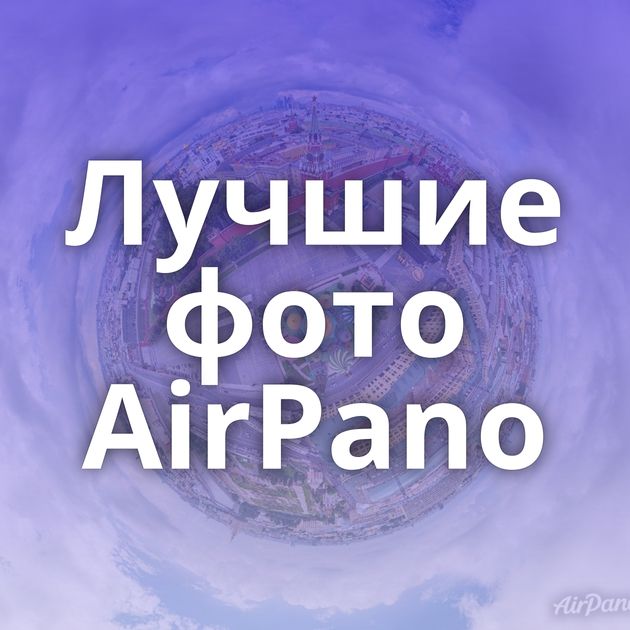 Лучшие фото AirPano